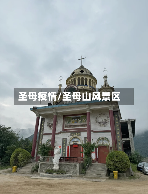 圣母疫情/圣母山风景区-第3张图片