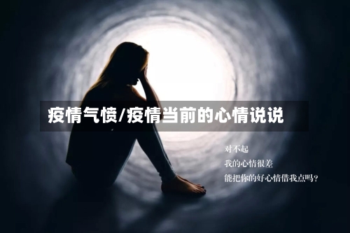 疫情气愤/疫情当前的心情说说-第2张图片