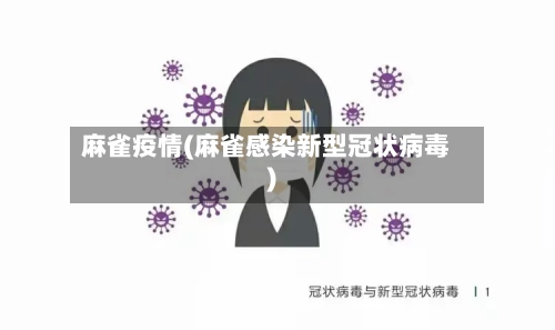 麻雀疫情(麻雀感染新型冠状病毒)-第1张图片