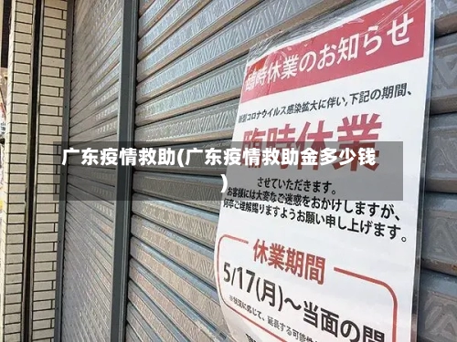 广东疫情救助(广东疫情救助金多少钱)-第1张图片