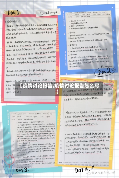 【疫情讨论报告,疫情讨论报告怎么写】-第2张图片
