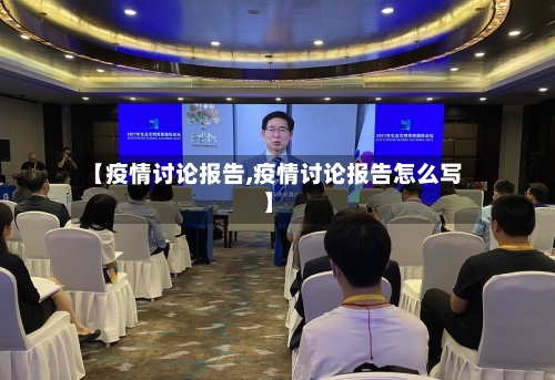 【疫情讨论报告,疫情讨论报告怎么写】-第1张图片