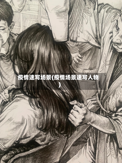 疫情速写场景(疫情场景速写人物)-第1张图片