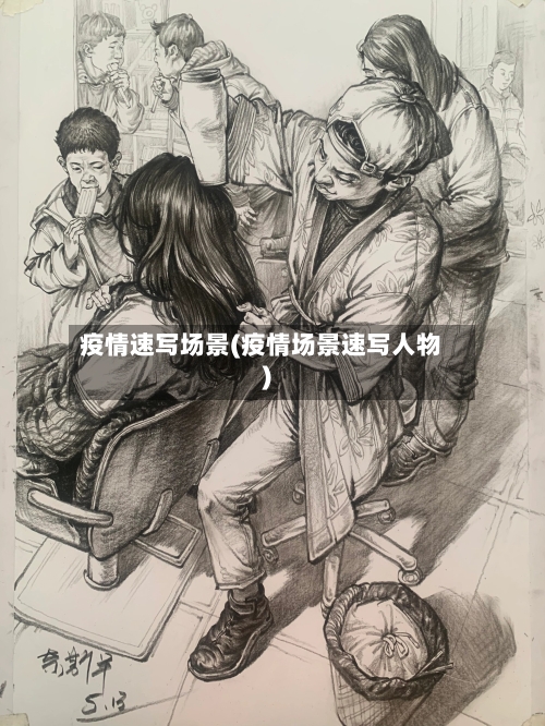 疫情速写场景(疫情场景速写人物)-第2张图片