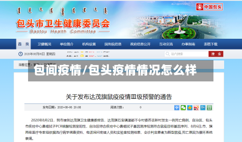 包间疫情/包头疫情情况怎么样-第1张图片
