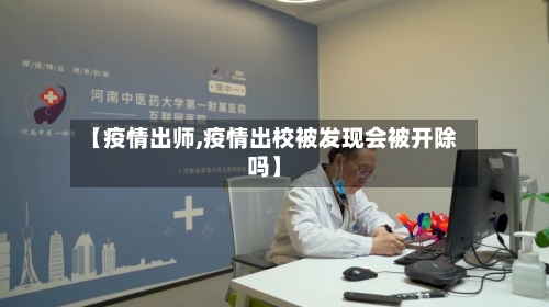 【疫情出师,疫情出校被发现会被开除吗】-第3张图片