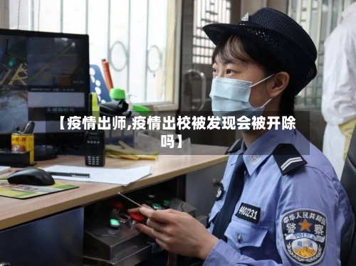 【疫情出师,疫情出校被发现会被开除吗】-第2张图片