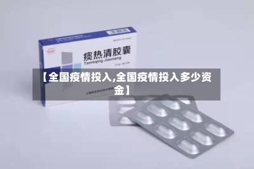 【全国疫情投入,全国疫情投入多少资金】-第1张图片