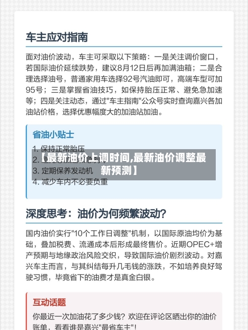 【最新油价上调时间,最新油价调整最新预测】-第2张图片