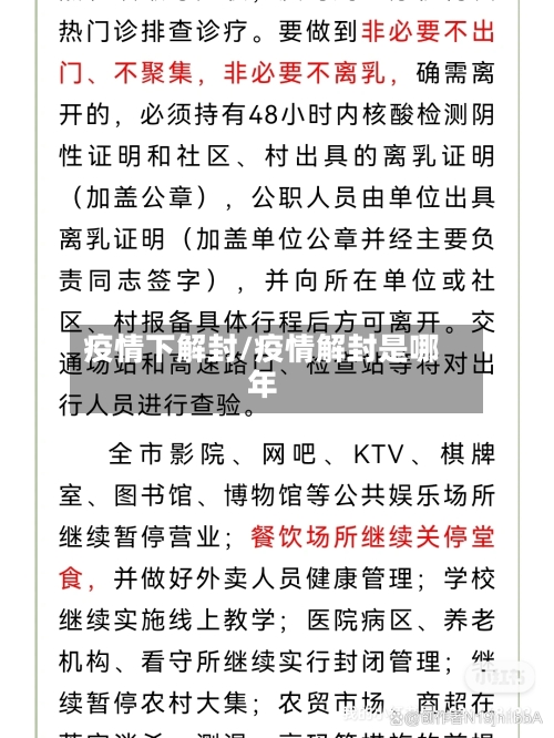 疫情下解封/疫情解封是哪年-第2张图片