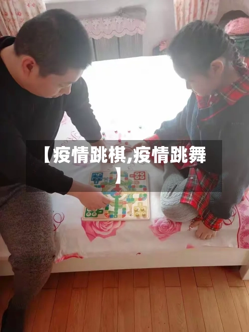 【疫情跳棋,疫情跳舞】-第2张图片