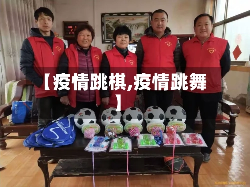 【疫情跳棋,疫情跳舞】-第1张图片