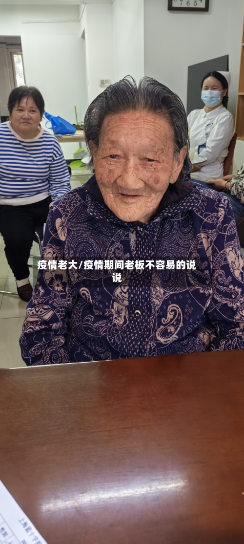 疫情老大/疫情期间老板不容易的说说-第1张图片