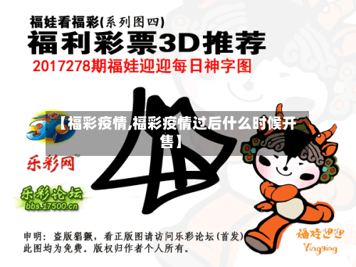 【福彩疫情,福彩疫情过后什么时候开售】-第1张图片