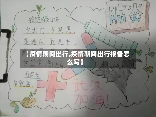 【疫情期间出行,疫情期间出行报备怎么写】-第1张图片