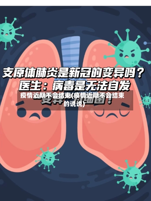 疫情近期不会结束(疫情近期不会结束的说说)-第1张图片