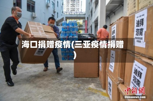 海口捐赠疫情(三亚疫情捐赠)-第1张图片