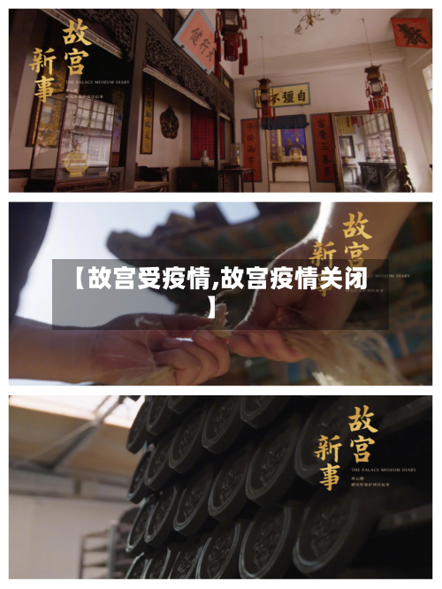 【故宫受疫情,故宫疫情关闭】-第1张图片