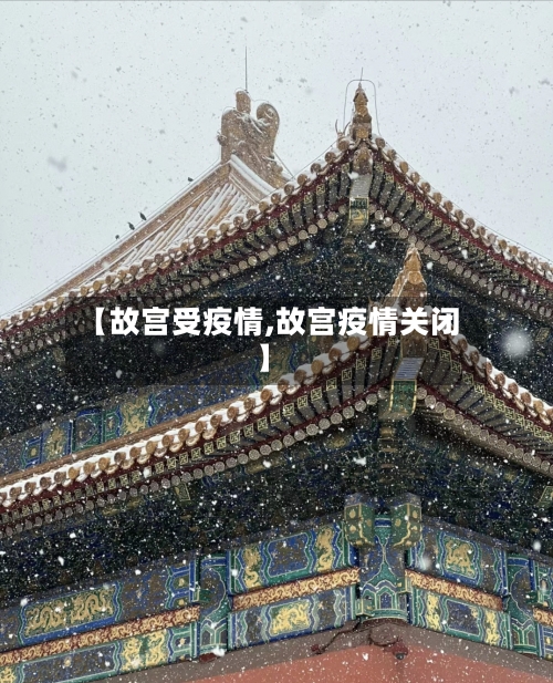 【故宫受疫情,故宫疫情关闭】-第3张图片