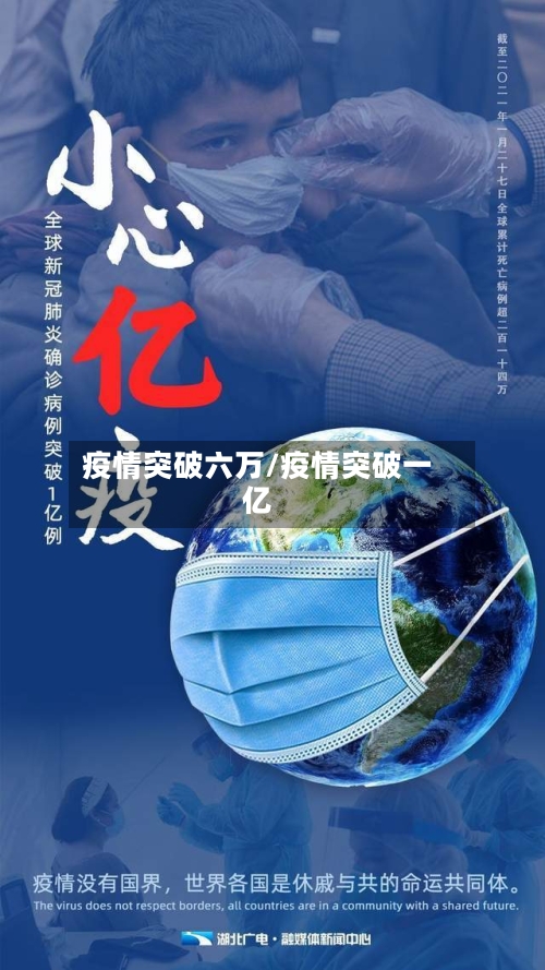 疫情突破六万/疫情突破一亿-第1张图片