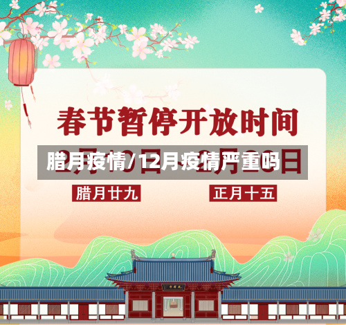 腊月疫情/12月疫情严重吗-第1张图片