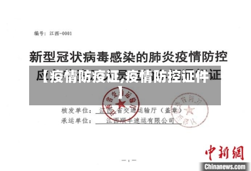 【疫情防疫证,疫情防控证件】-第1张图片
