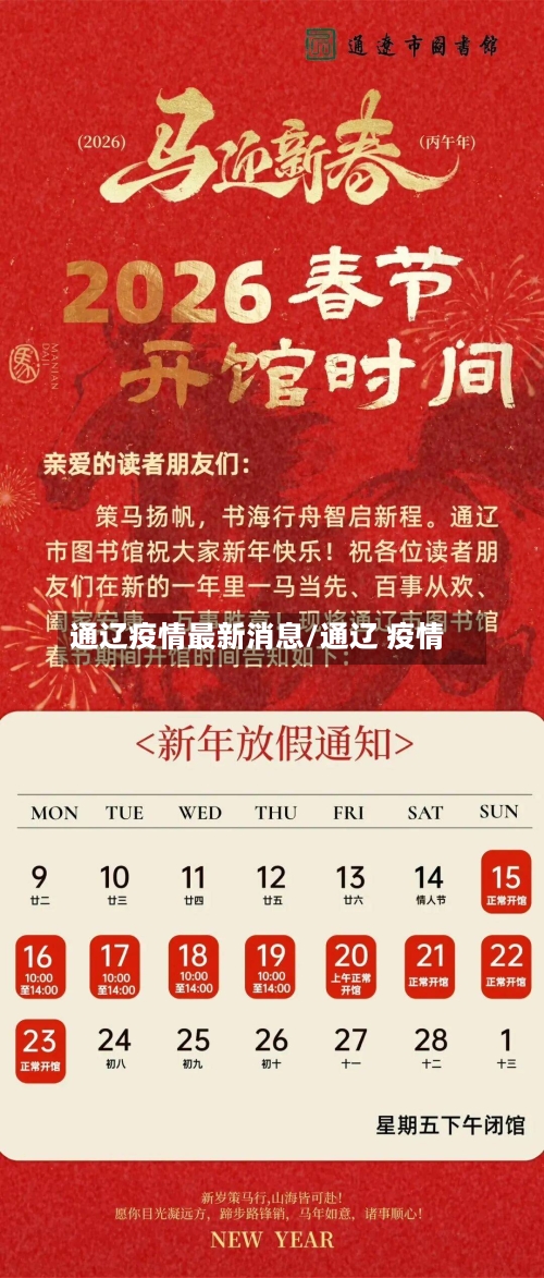 通辽疫情最新消息/通辽 疫情-第1张图片