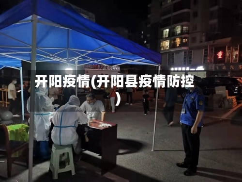 开阳疫情(开阳县疫情防控)-第3张图片