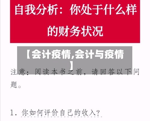 【会计疫情,会计与疫情】-第1张图片