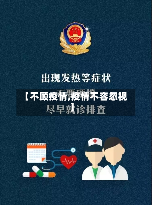 【不顾疫情,疫情不容忽视】-第1张图片