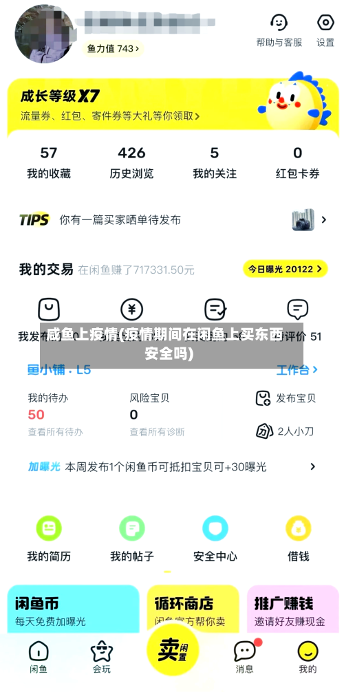 咸鱼上疫情(疫情期间在闲鱼上买东西安全吗)-第3张图片