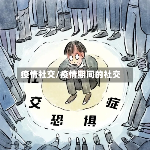 疫情社交/疫情期间的社交-第2张图片