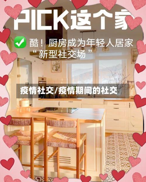 疫情社交/疫情期间的社交-第3张图片