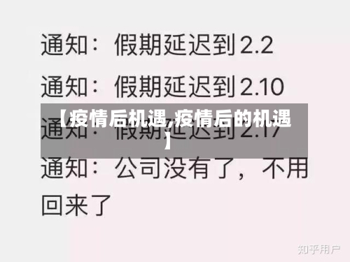 【疫情后机遇,疫情后的机遇】-第1张图片