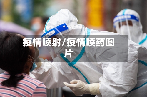 疫情喷射/疫情喷药图片-第1张图片