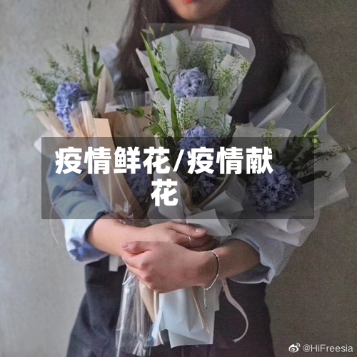 疫情鲜花/疫情献花-第3张图片