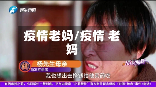 疫情老妈/疫情 老妈-第1张图片