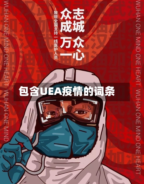 包含UEA疫情的词条-第1张图片