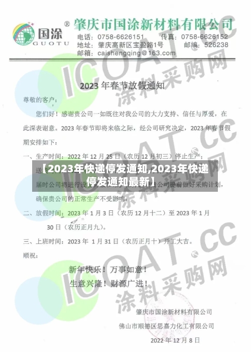 【2023年快递停发通知,2023年快递停发通知最新】-第3张图片