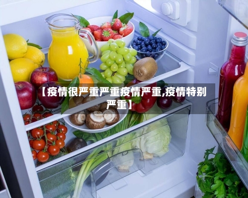 【疫情很严重严重疫情严重,疫情特别严重】-第2张图片