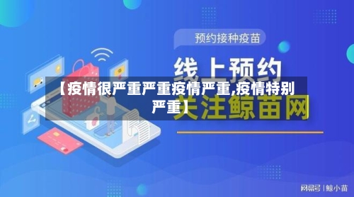 【疫情很严重严重疫情严重,疫情特别严重】-第3张图片
