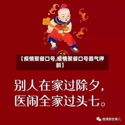 【疫情聚餐口号,疫情聚餐口号霸气押韵】-第3张图片