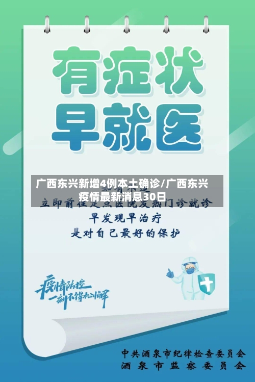 广西东兴新增4例本土确诊/广西东兴疫情最新消息30日-第1张图片