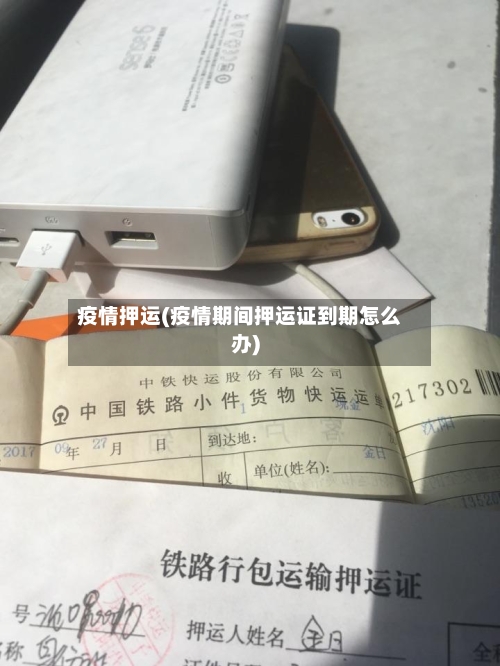 疫情押运(疫情期间押运证到期怎么办)-第2张图片