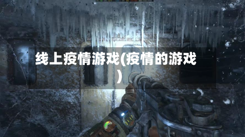 线上疫情游戏(疫情的游戏)-第2张图片