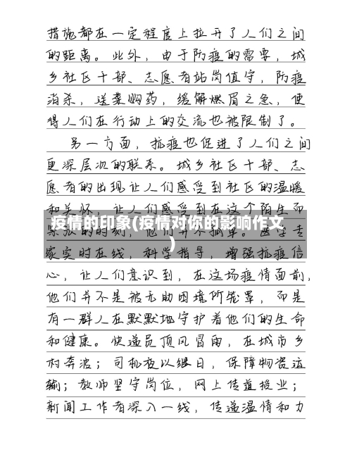 疫情的印象(疫情对你的影响作文)-第1张图片