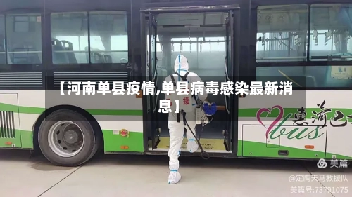 【河南单县疫情,单县病毒感染最新消息】-第1张图片