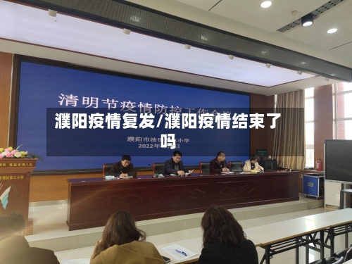 濮阳疫情复发/濮阳疫情结束了吗-第1张图片
