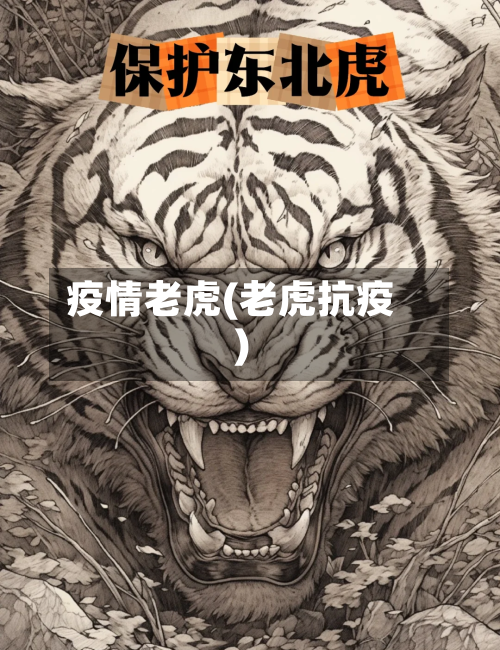 疫情老虎(老虎抗疫)-第3张图片