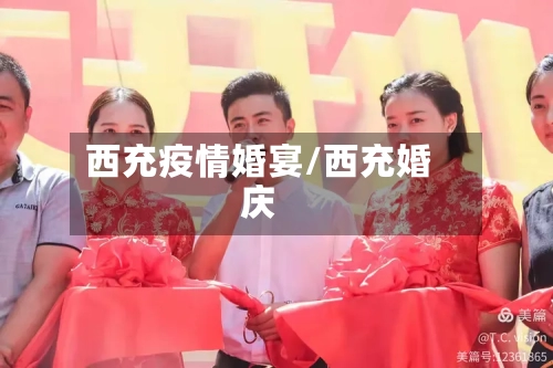 西充疫情婚宴/西充婚庆-第2张图片